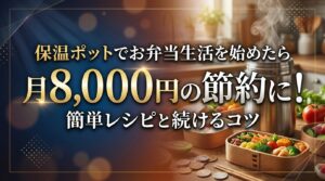 保温ポットでお弁当生活を始めたら月8,000円の節約に！簡単レシピと続けるコツ