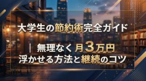 大学生の節約術完全ガイド｜無理なく月3万円浮かせる方法と継続のコツ