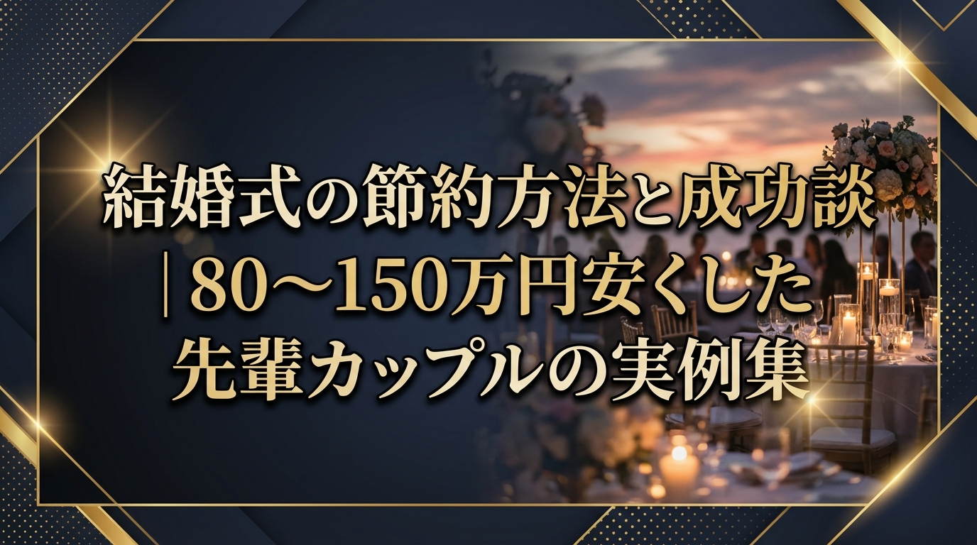 結婚式の節約方法と成功談｜80〜150万円安くした先輩カップルの実例集