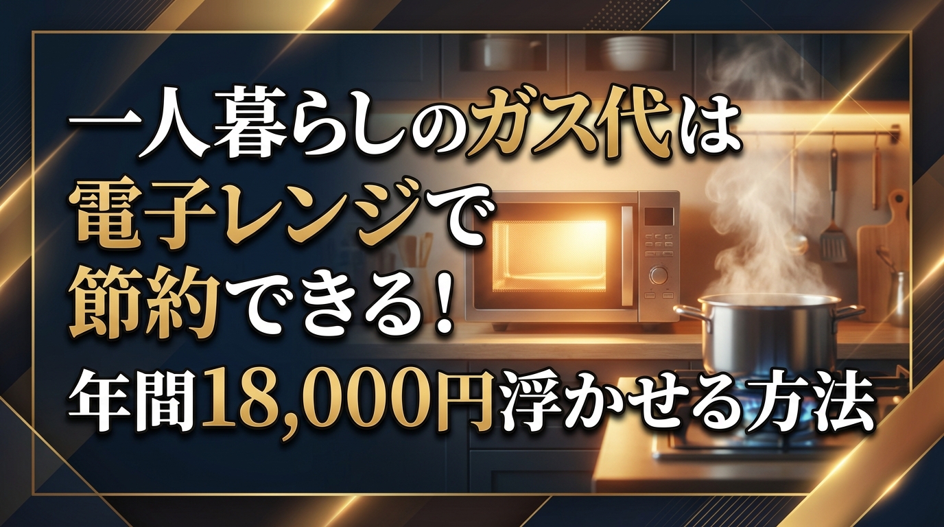 一人暮らしのガス代は電子レンジで節約できる！年間18,000円浮かせる方法