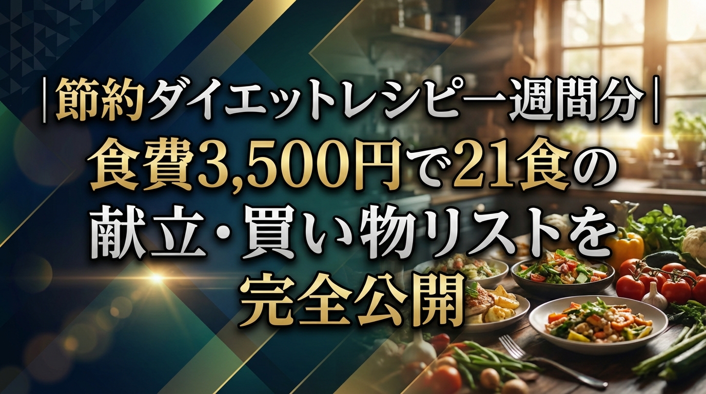 節約ダイエットレシピ一週間分|食費3,500円で21食の献立・買い物リストを完全公開
