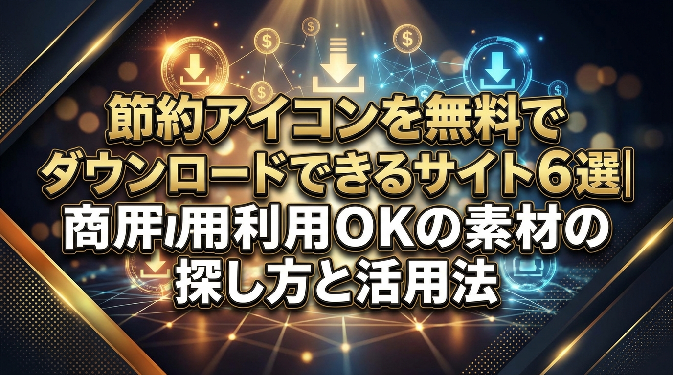 節約アイコンを無料でダウンロードできるサイト6選|商用利用OK素材の探し方と活用法