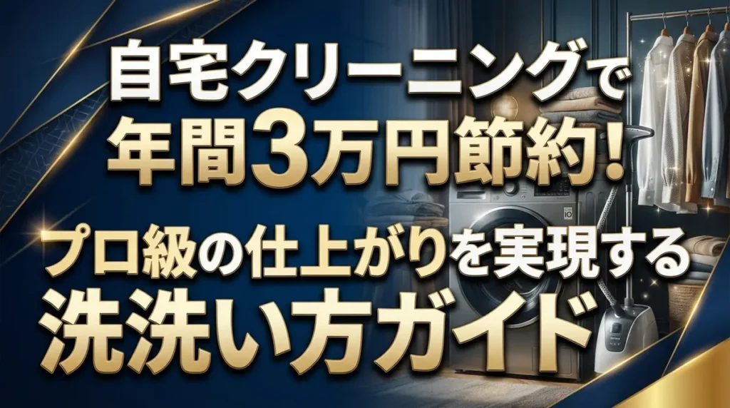 自宅クリーニングで年間3万円節約！プロ級の仕上がりを実現する洗い方ガイド