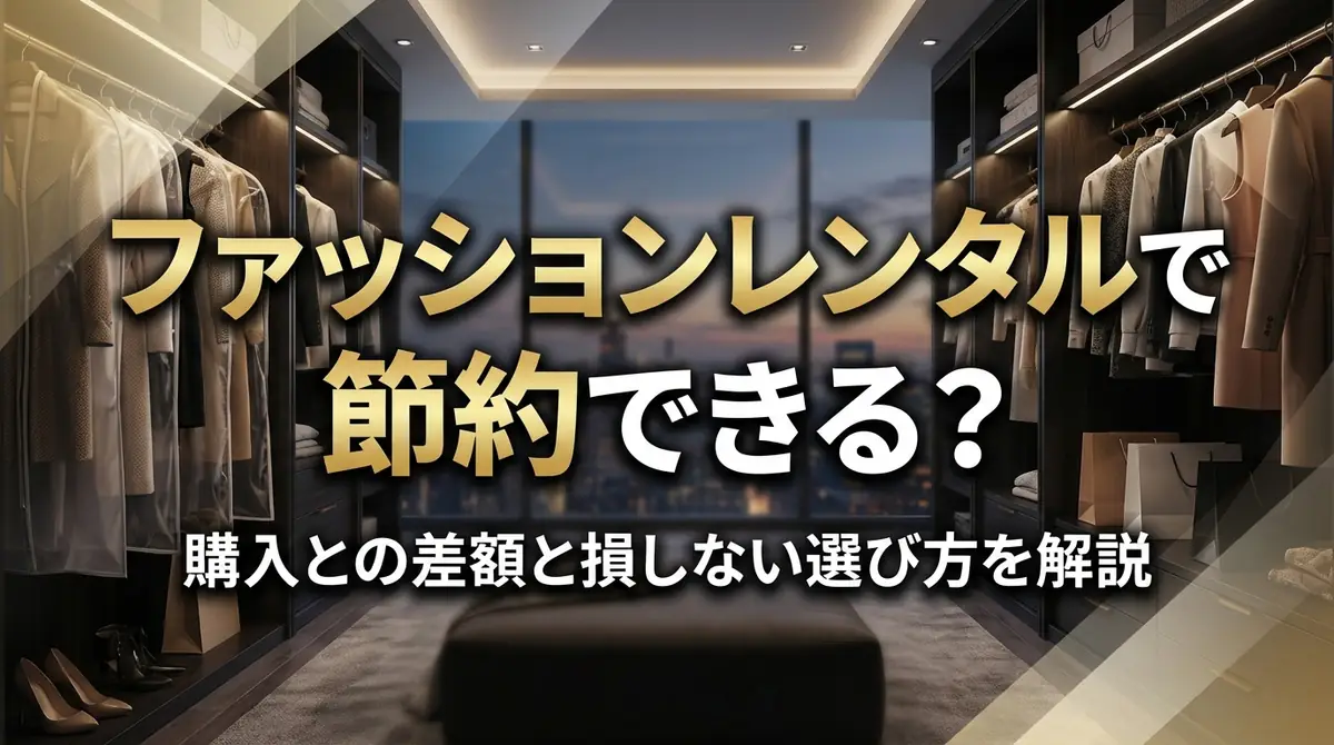 ファッションレンタルで節約できる?購入との差額と損しない選び方を解説