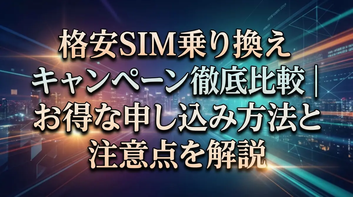 格安SIM乗り換えキャンペーン徹底比較｜お得な申し込み方法と注意点を解説