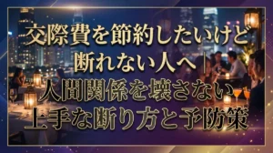 交際費を節約したいけど断れない人へ｜人間関係を壊さない上手な断り方と予防策