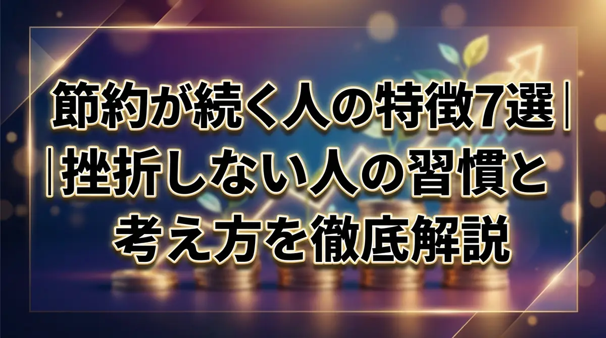 節約が続く人の特徴7選|挫折しない人の習慣と考え方を徹底解説