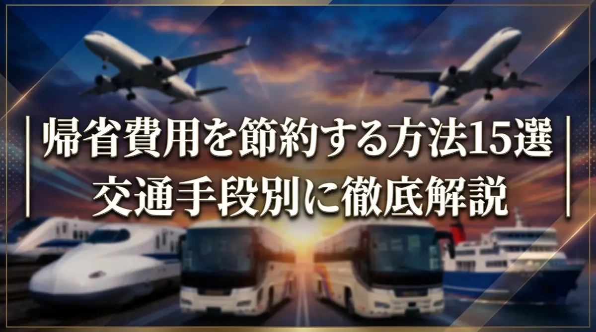帰省費用を節約する方法15選｜交通手段別に徹底解説