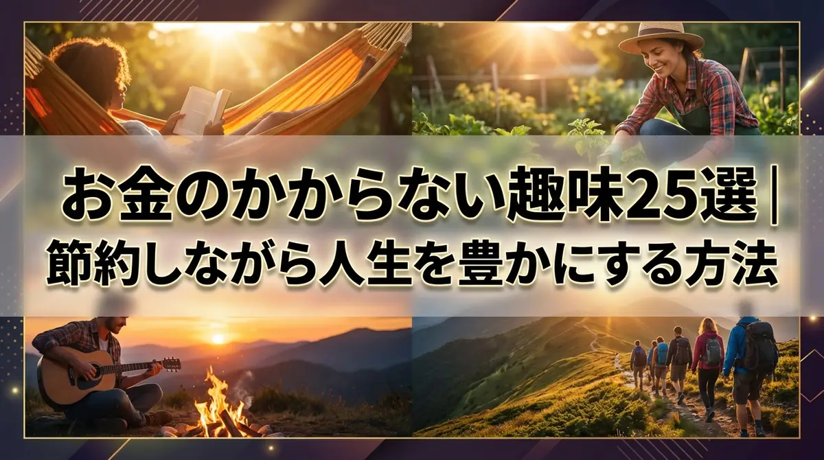 お金のかからない趣味25選|節約しながら人生を豊かにする方法