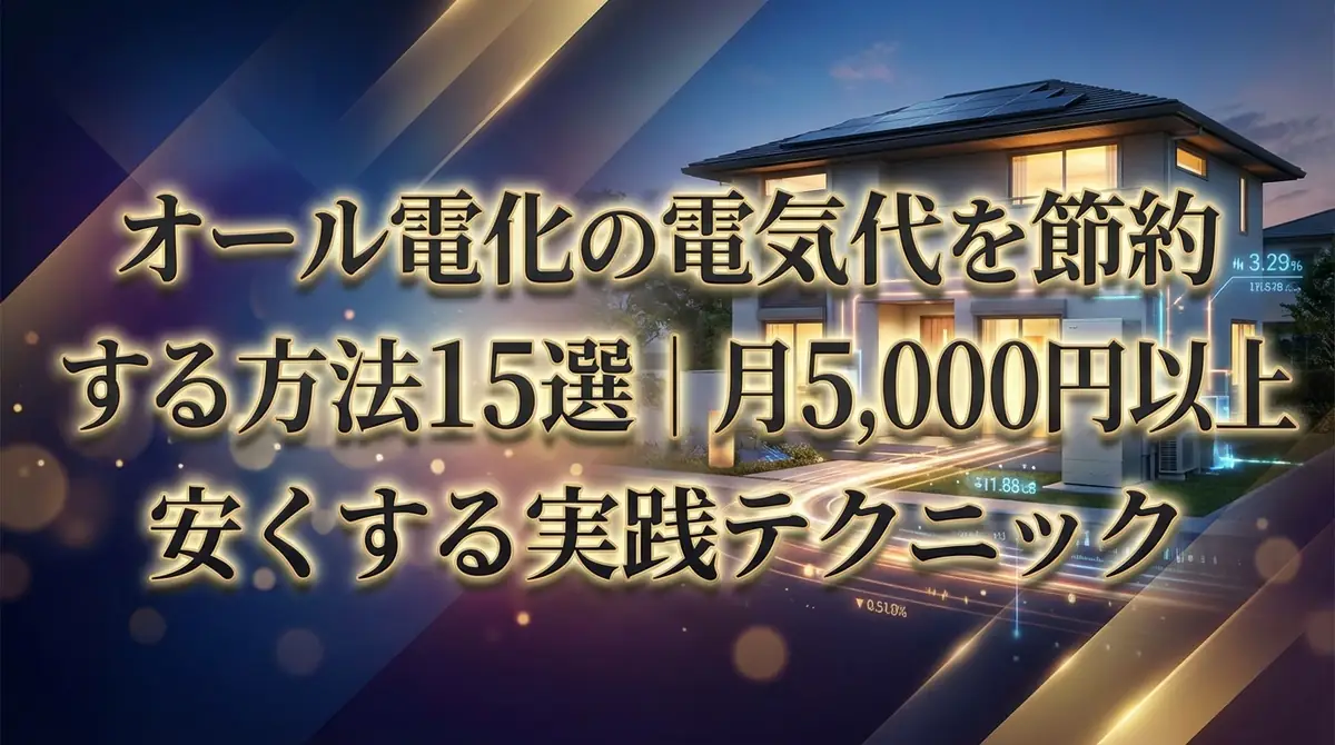 オール電化の電気代を節約する方法15選｜月5,000円以上安くする実践テクニック
