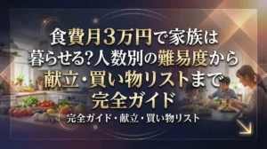 食費月3万円で家族は暮らせる？人数別の難易度から献立・買い物リストまで完全ガイド