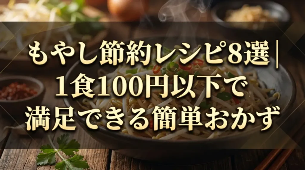もやし節約レシピ8選｜1食100円以下で満足できる簡単おかず