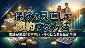 保険の見直しで節約する方法｜家計が年間10万円以上ラクになる具体的手順