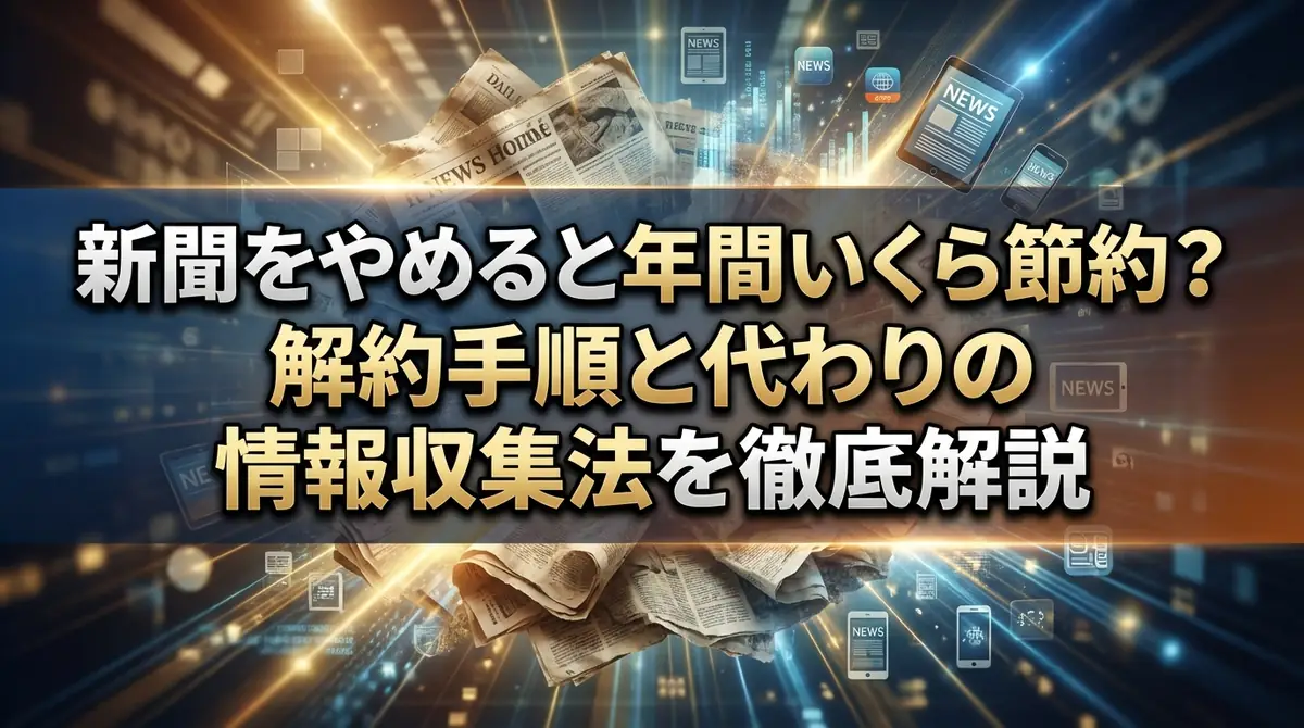 新聞をやめると年間いくら節約?解約手順と代わりの情報収集法を徹底解説