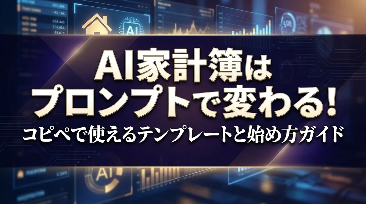 AI家計簿はプロンプトで変わる！コピペで使えるテンプレートと始め方ガイド